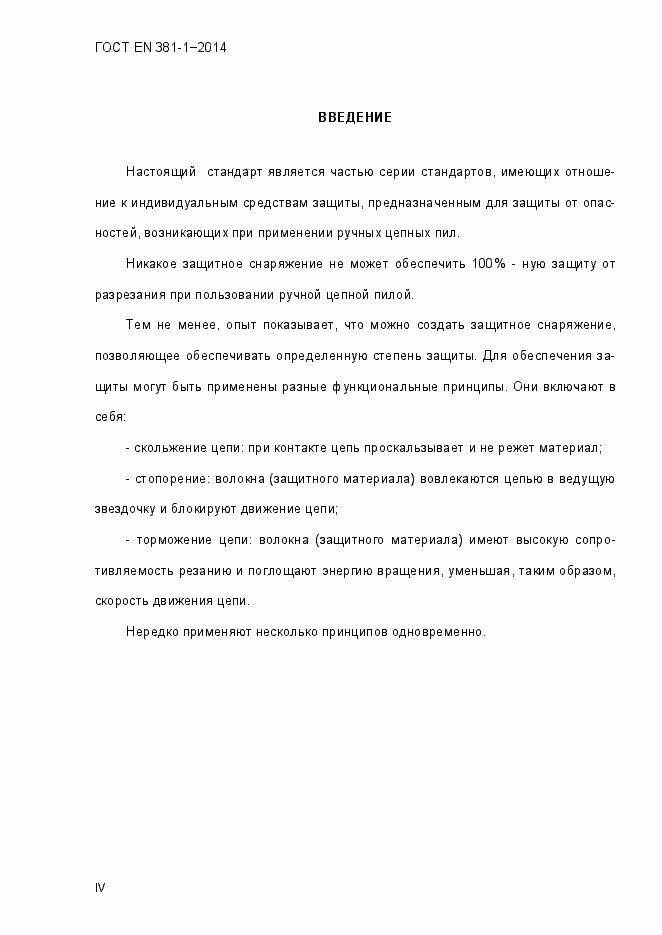 Страница 4 ГОСТ EN 381-1-2014