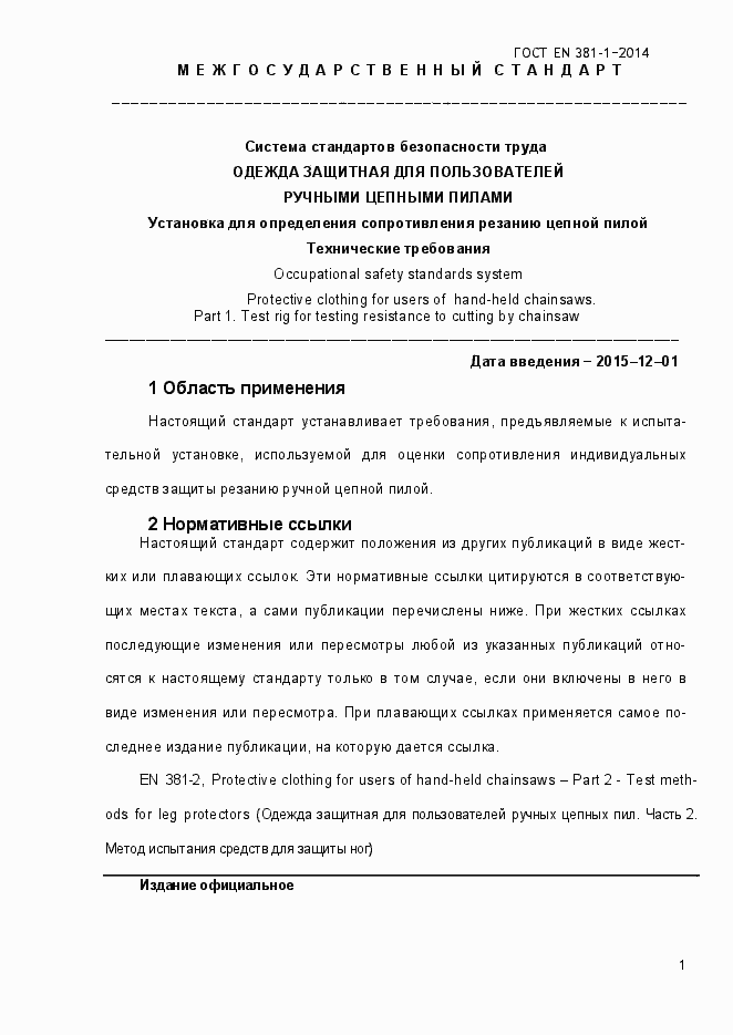 Страница 5 ГОСТ EN 381-1-2014