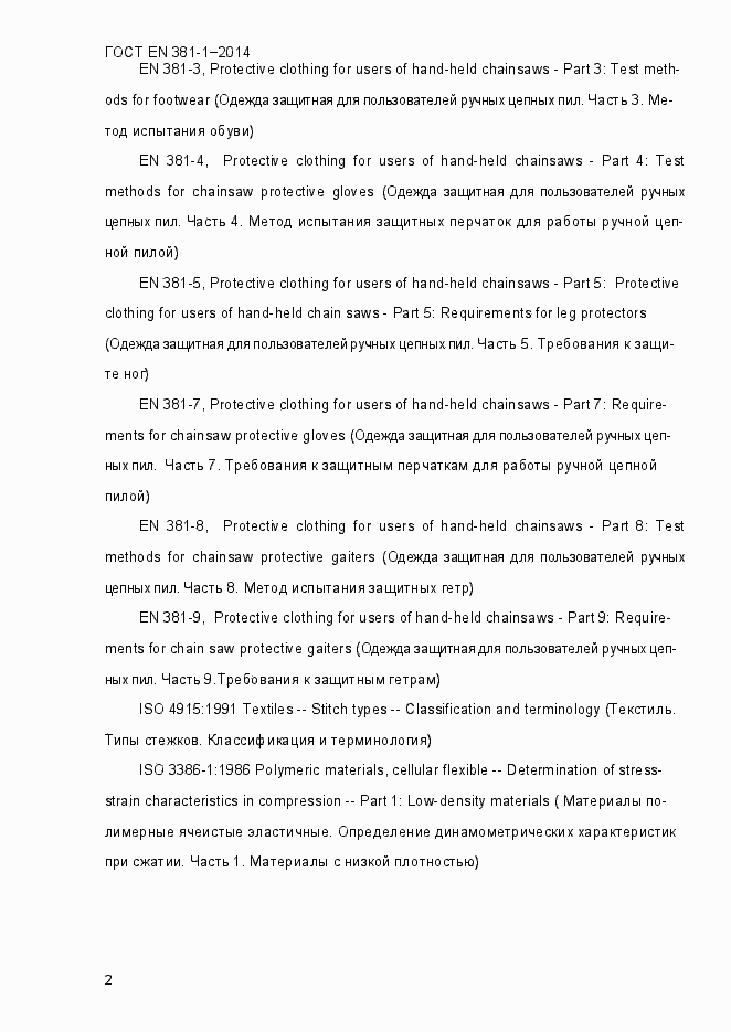 Страница 6 ГОСТ EN 381-1-2014