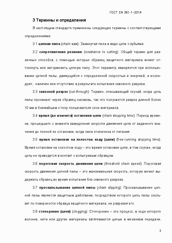 Страница 7 ГОСТ EN 381-1-2014