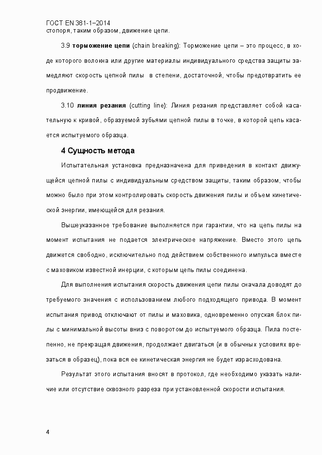 Страница 8 ГОСТ EN 381-1-2014