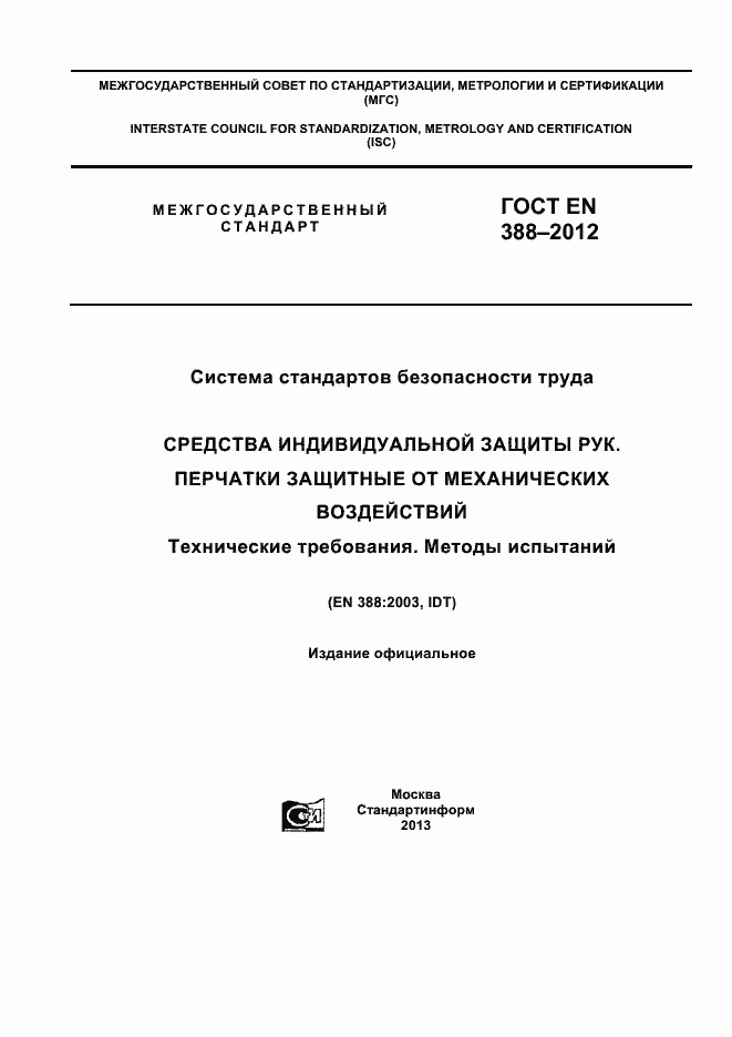 Страница 1 ГОСТ EN 388-2012
