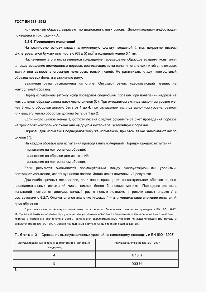Страница 11 ГОСТ EN 388-2012