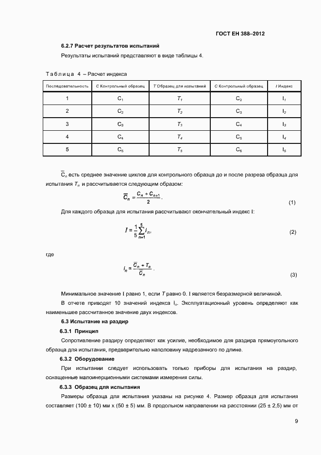 Страница 12 ГОСТ EN 388-2012