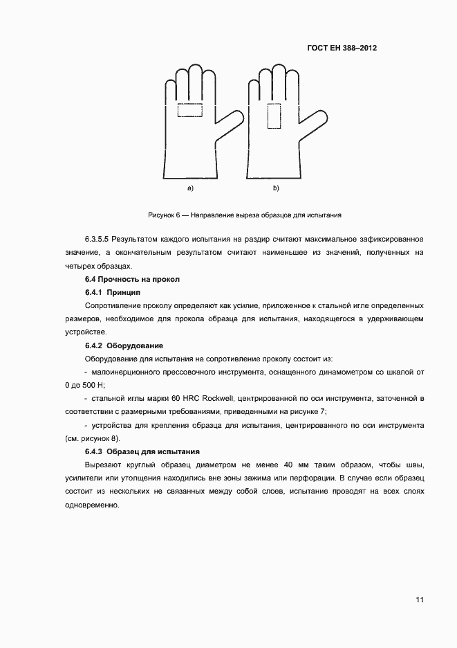 Страница 14 ГОСТ EN 388-2012