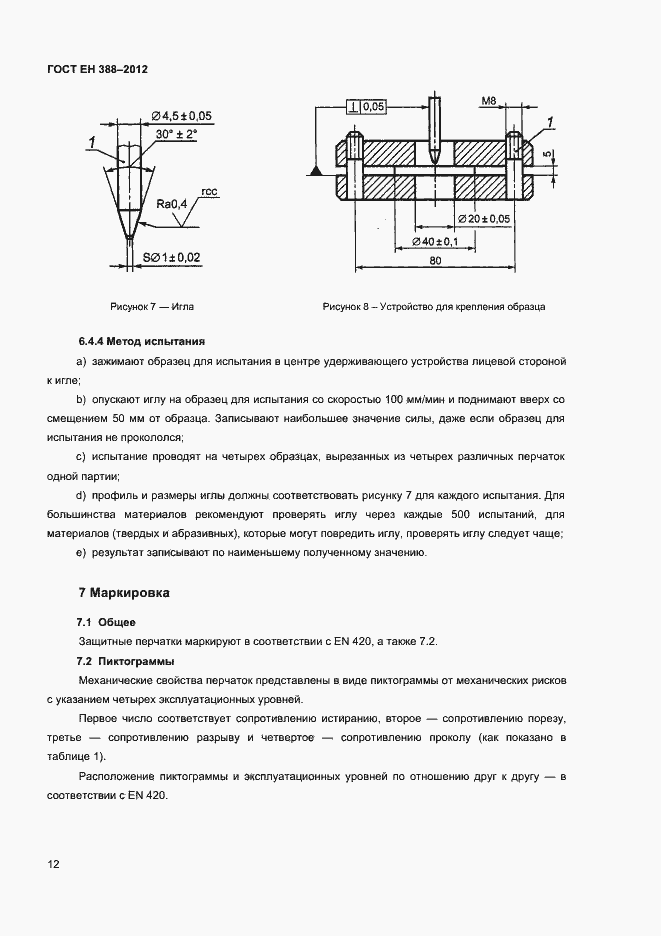 Страница 15 ГОСТ EN 388-2012