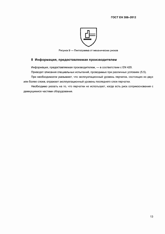 Страница 16 ГОСТ EN 388-2012