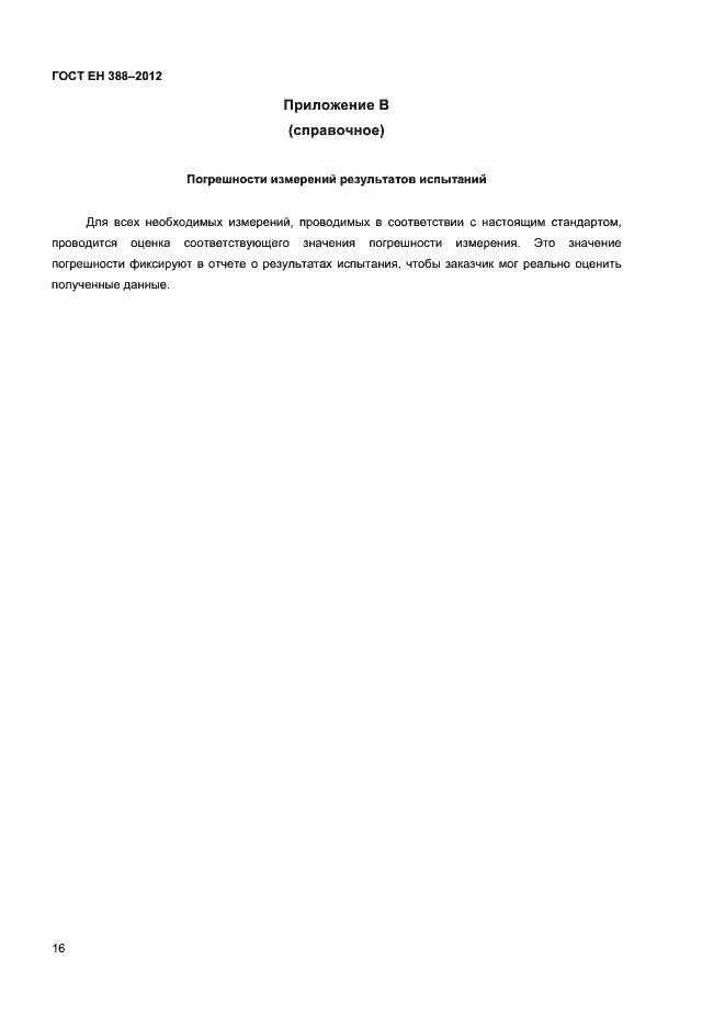 Страница 19 ГОСТ EN 388-2012