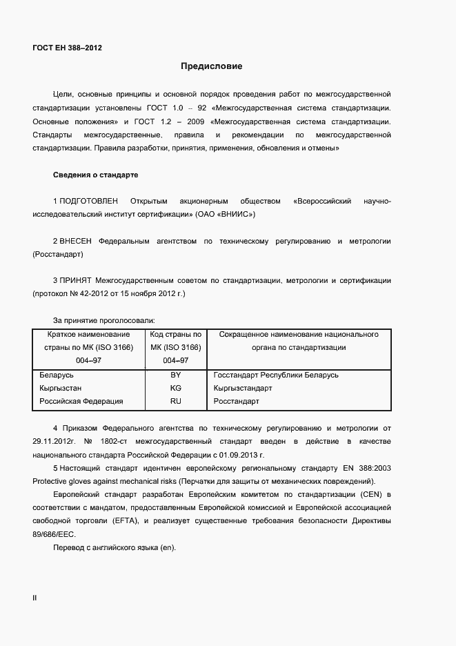 Страница 2 ГОСТ EN 388-2012