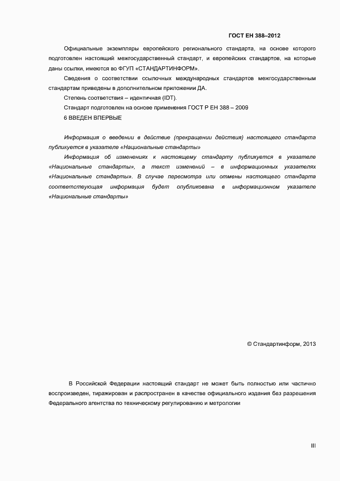 Страница 3 ГОСТ EN 388-2012