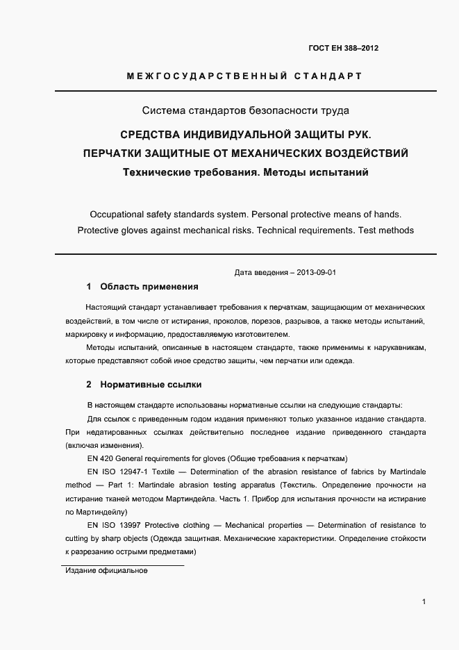 Страница 4 ГОСТ EN 388-2012