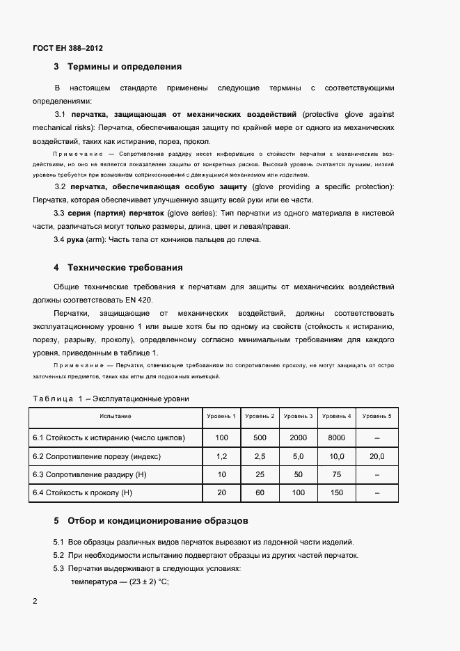Страница 5 ГОСТ EN 388-2012