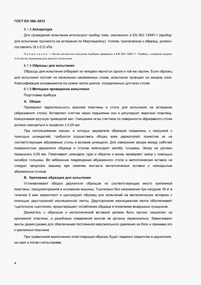 Страница 7 ГОСТ EN 388-2012