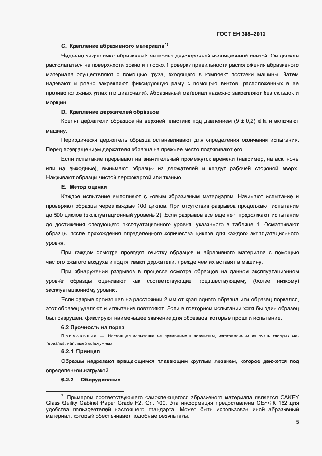 Страница 8 ГОСТ EN 388-2012