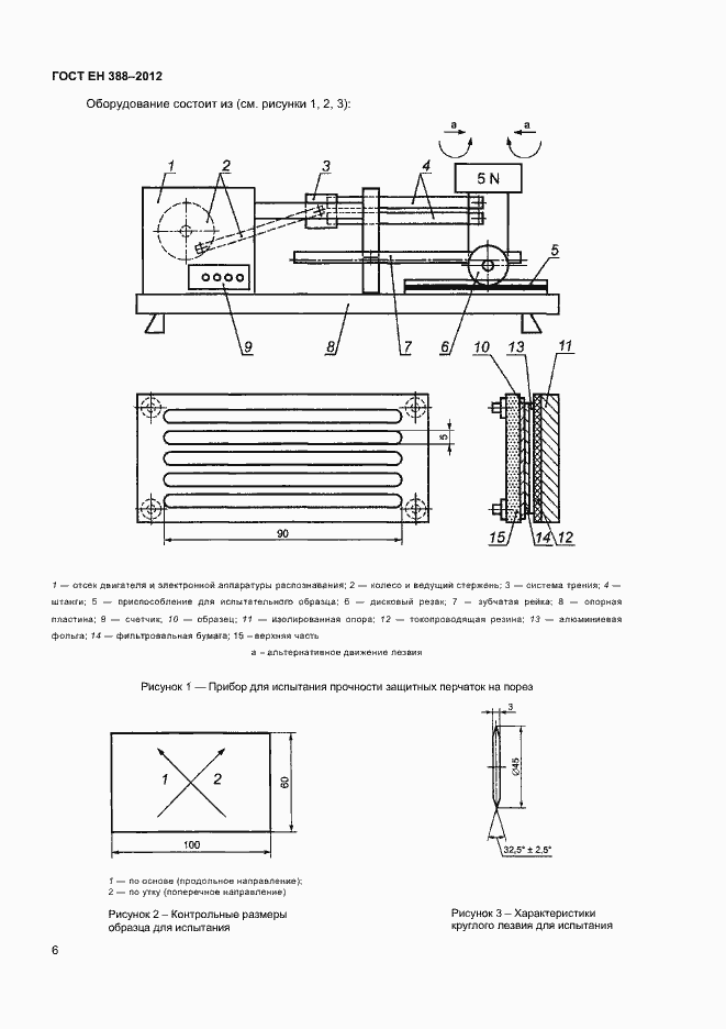 Страница 9 ГОСТ EN 388-2012