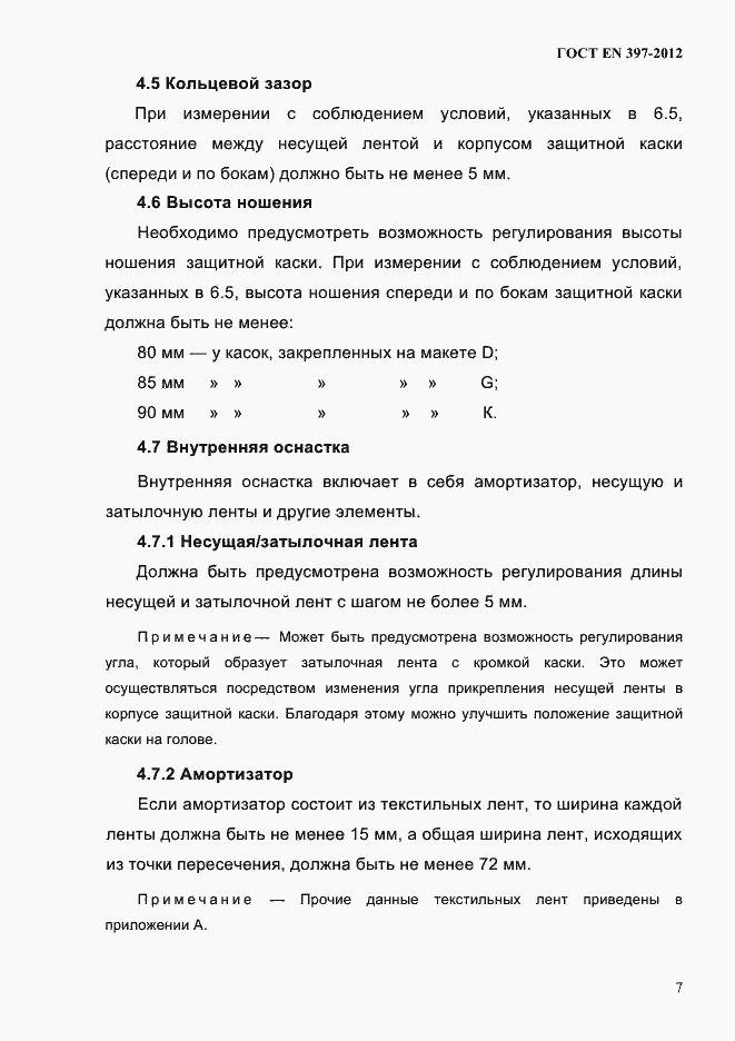 Страница 11 ГОСТ EN 397-2012