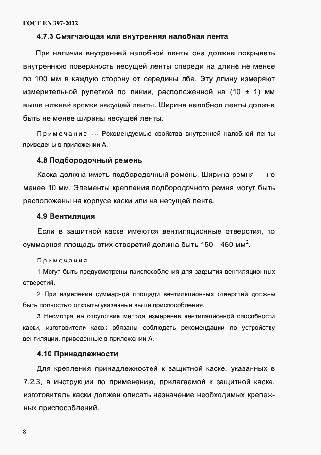Страница 12 ГОСТ EN 397-2012
