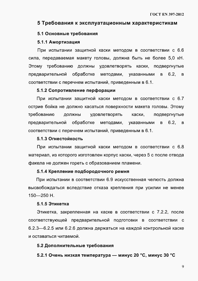 Страница 13 ГОСТ EN 397-2012