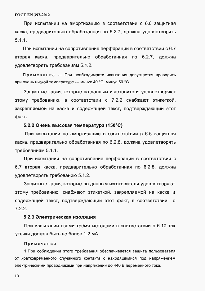 Страница 14 ГОСТ EN 397-2012