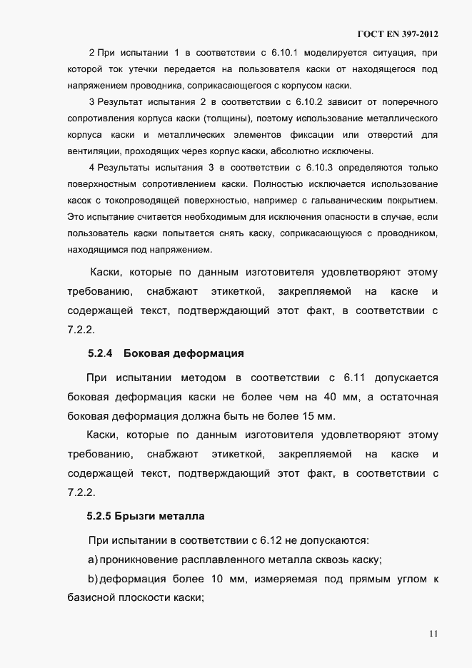Страница 15 ГОСТ EN 397-2012