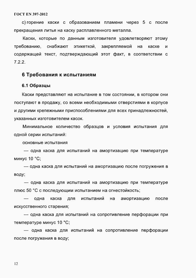 Страница 16 ГОСТ EN 397-2012