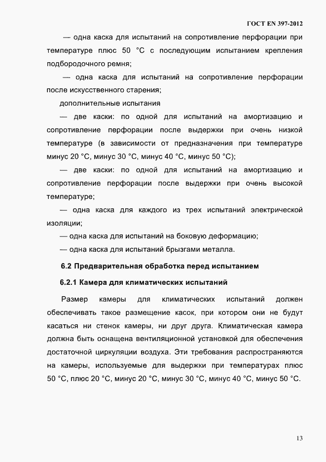 Страница 17 ГОСТ EN 397-2012
