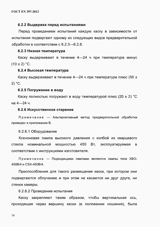 Страница 18 ГОСТ EN 397-2012