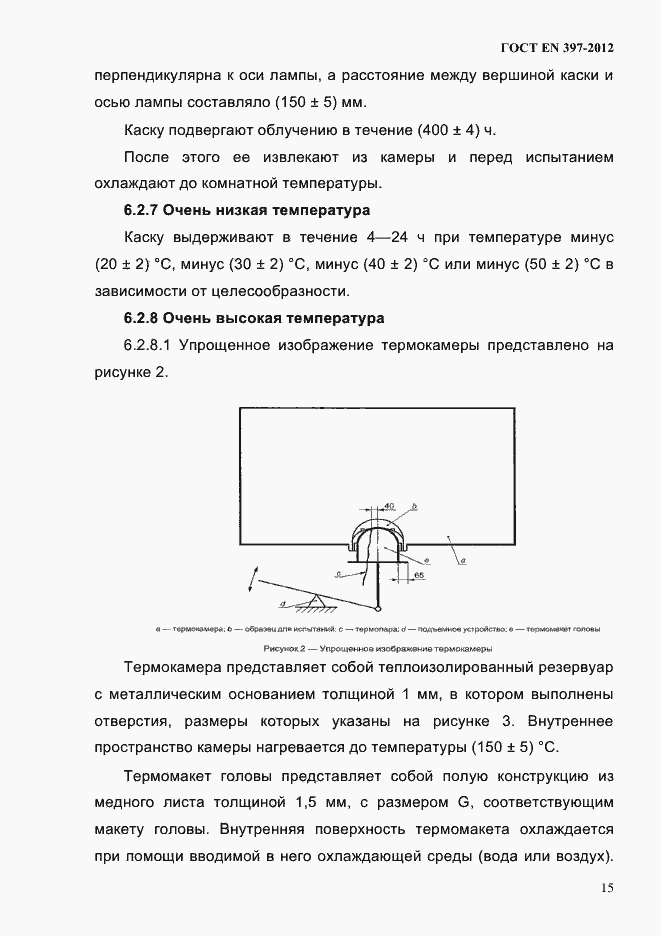Страница 19 ГОСТ EN 397-2012