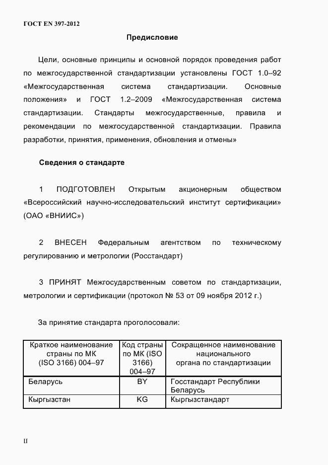 Страница 2 ГОСТ EN 397-2012