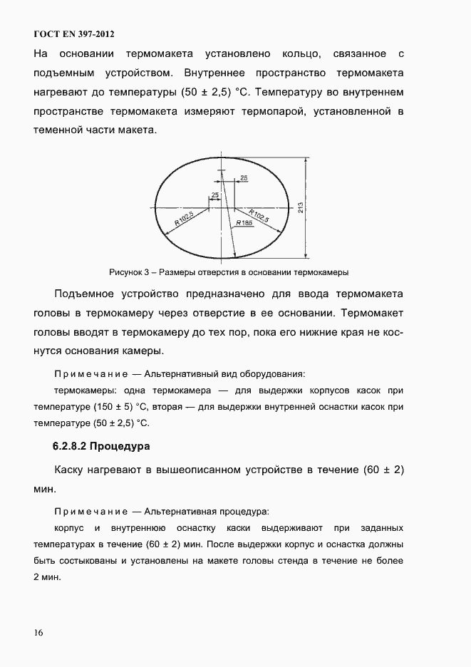 Страница 20 ГОСТ EN 397-2012