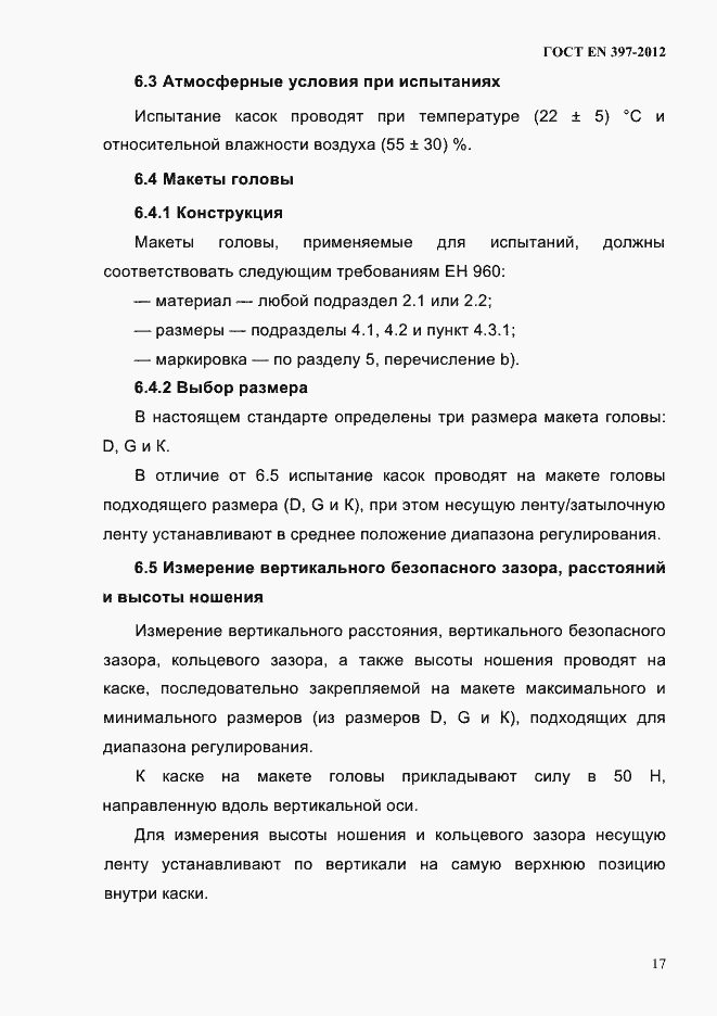 Страница 21 ГОСТ EN 397-2012