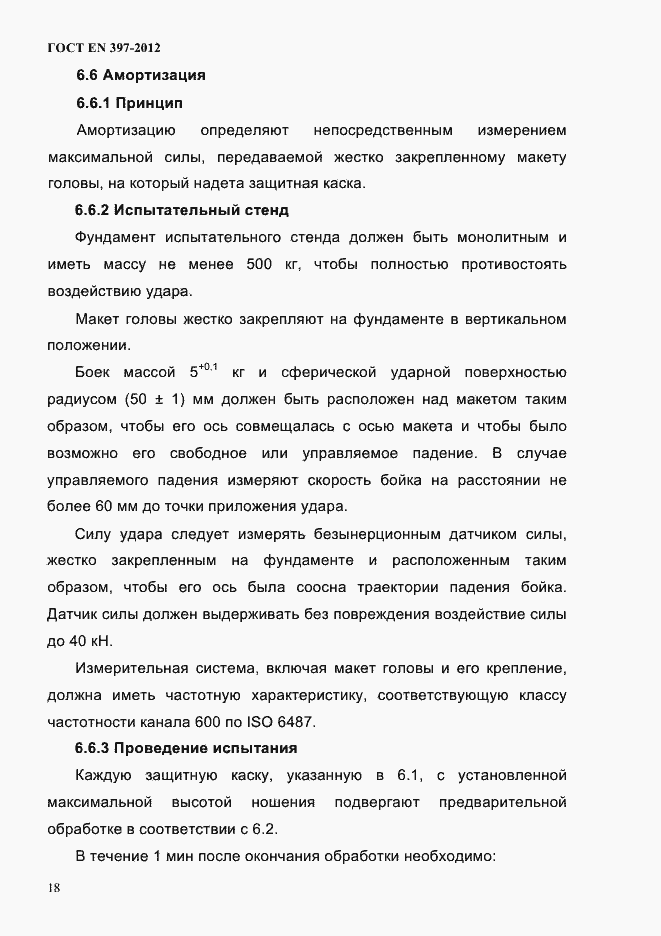 Страница 22 ГОСТ EN 397-2012