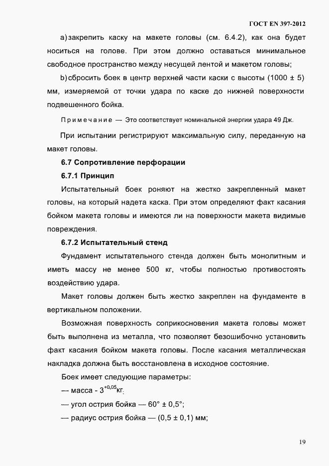 Страница 23 ГОСТ EN 397-2012