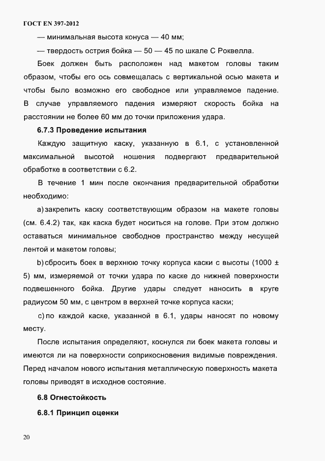 Страница 24 ГОСТ EN 397-2012