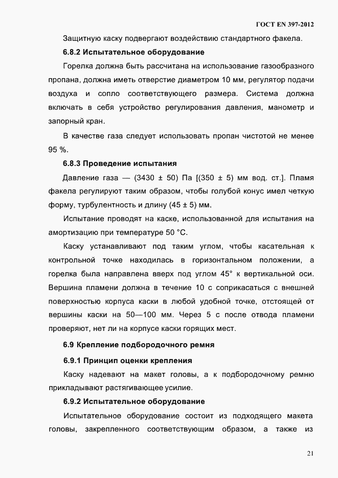 Страница 25 ГОСТ EN 397-2012
