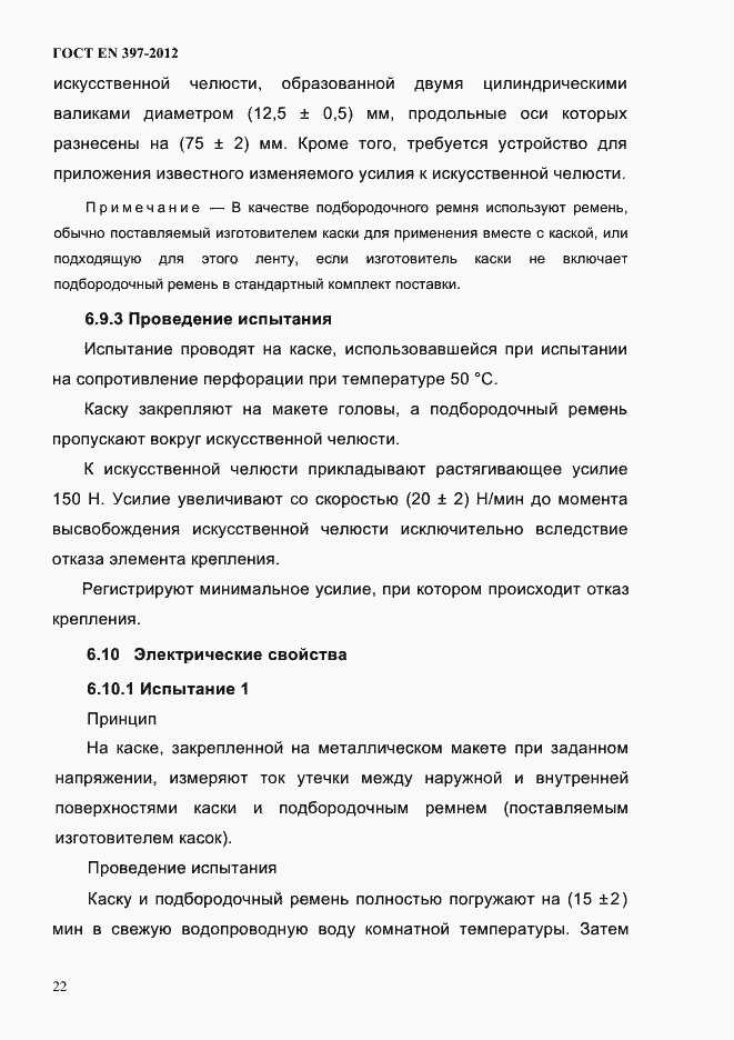 Страница 26 ГОСТ EN 397-2012