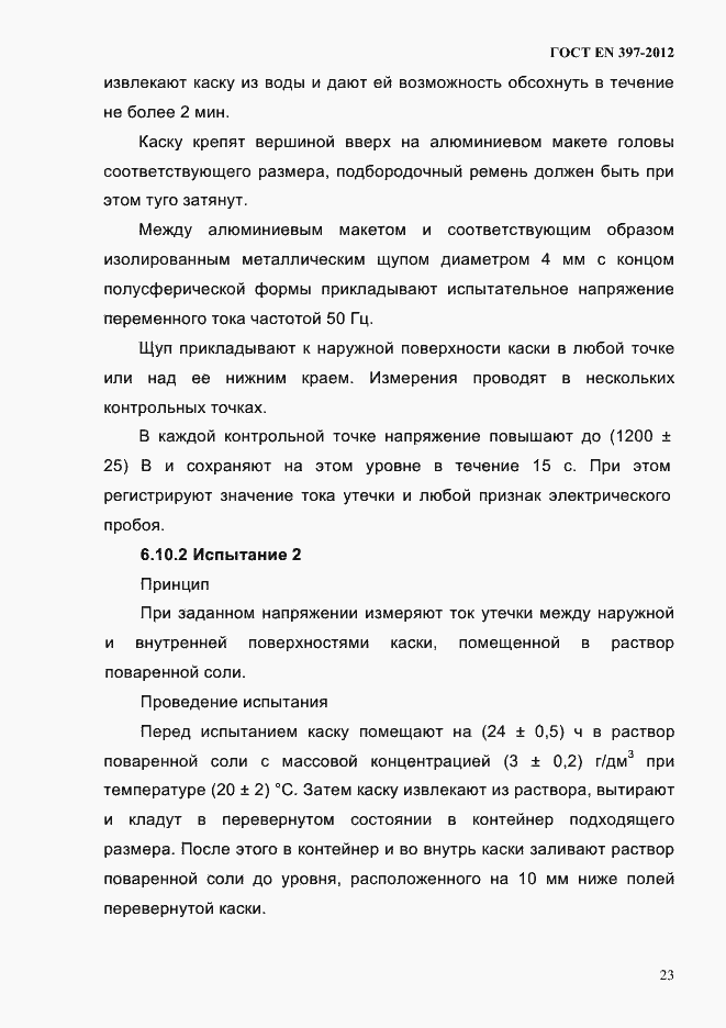 Страница 27 ГОСТ EN 397-2012
