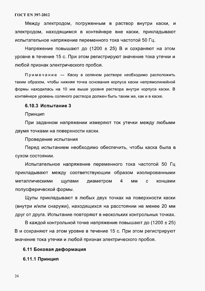 Страница 28 ГОСТ EN 397-2012