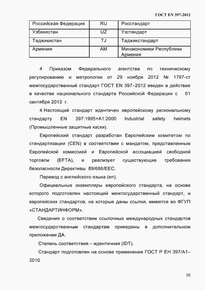 Страница 3 ГОСТ EN 397-2012