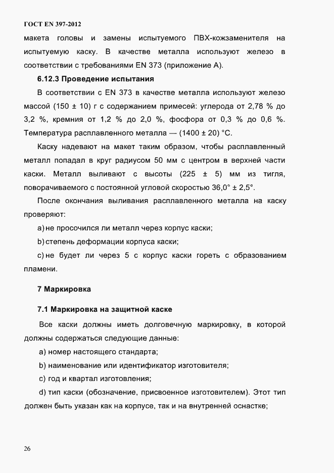 Страница 30 ГОСТ EN 397-2012