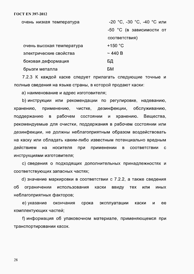 Страница 32 ГОСТ EN 397-2012