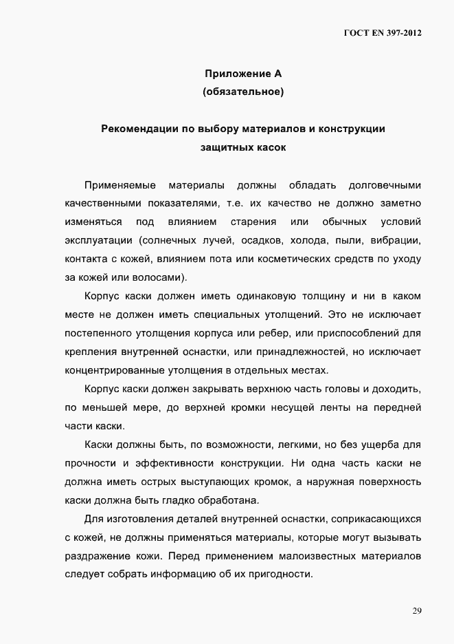 Страница 33 ГОСТ EN 397-2012