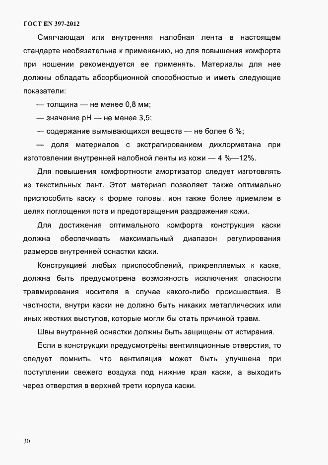 Страница 34 ГОСТ EN 397-2012