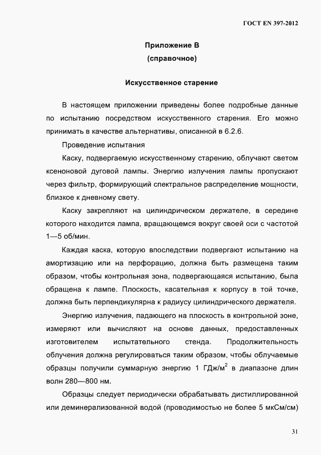 Страница 35 ГОСТ EN 397-2012