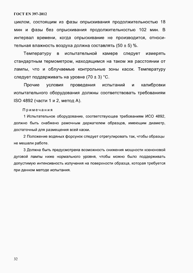 Страница 36 ГОСТ EN 397-2012