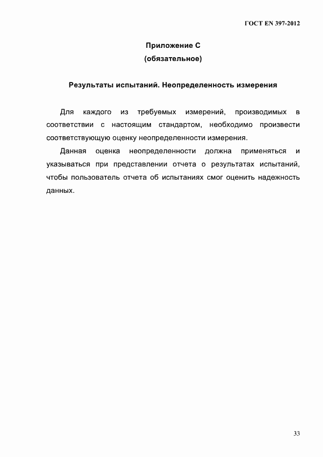 Страница 37 ГОСТ EN 397-2012