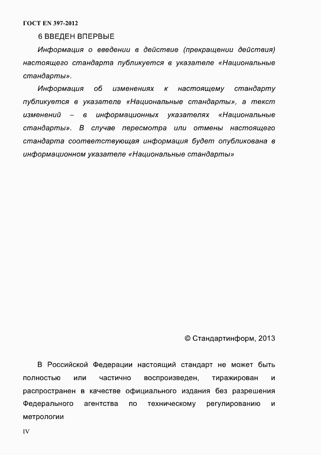 Страница 4 ГОСТ EN 397-2012