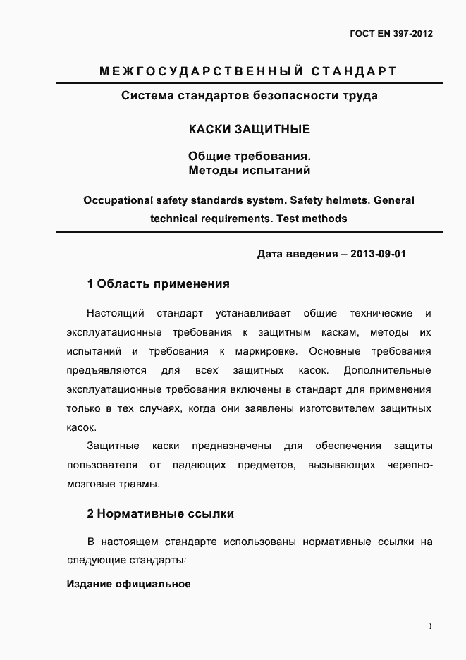 Страница 5 ГОСТ EN 397-2012