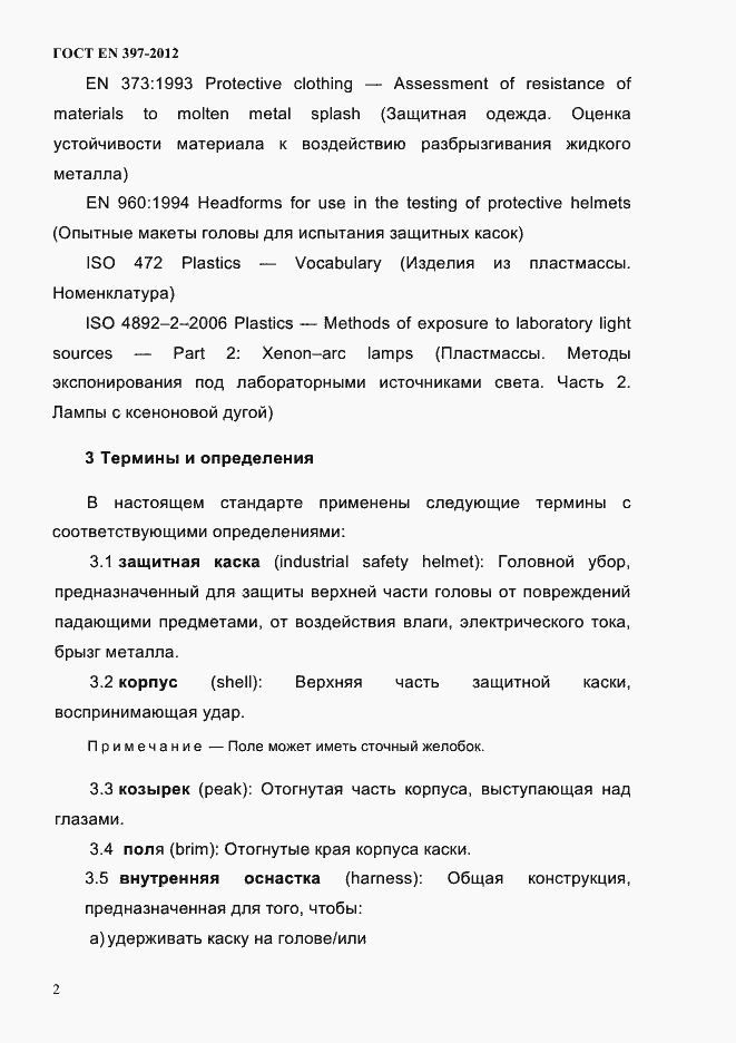 Страница 6 ГОСТ EN 397-2012