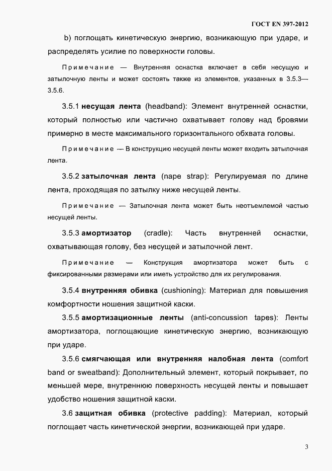 Страница 7 ГОСТ EN 397-2012
